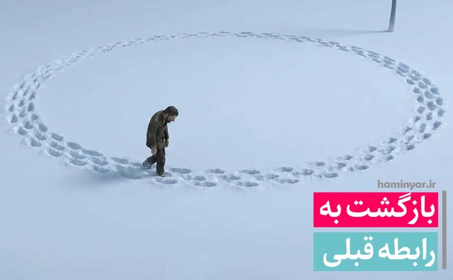 بازگشت به رابطه قبلی
